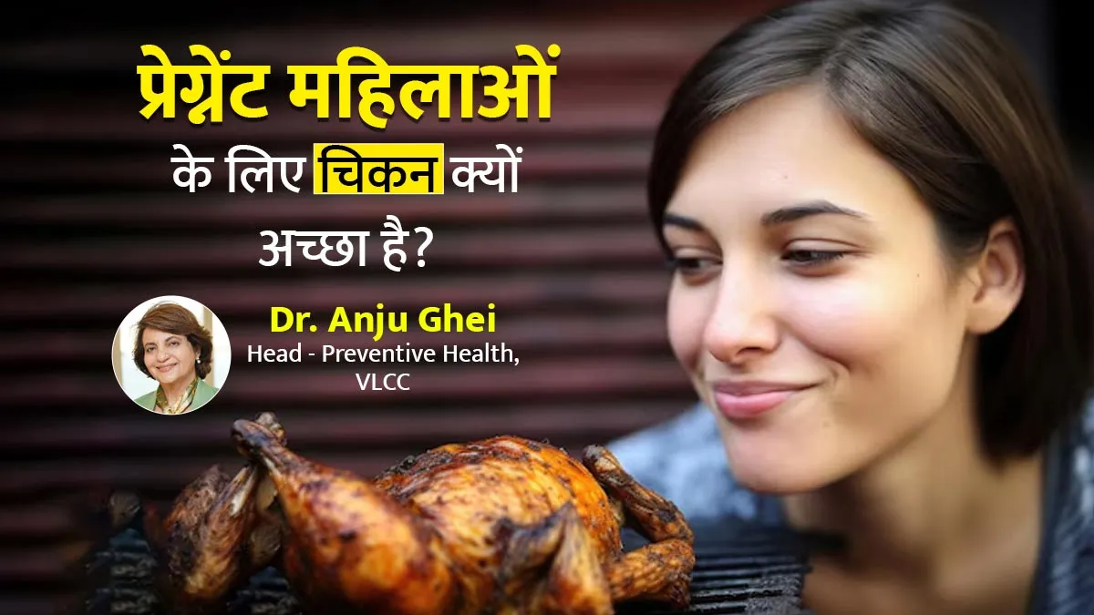 प्रेग्नेंसी में चिकन खाना क्यों माना जाता है अच्छा? डॉक्टर से जानें इसे खाने का सही तरीका
