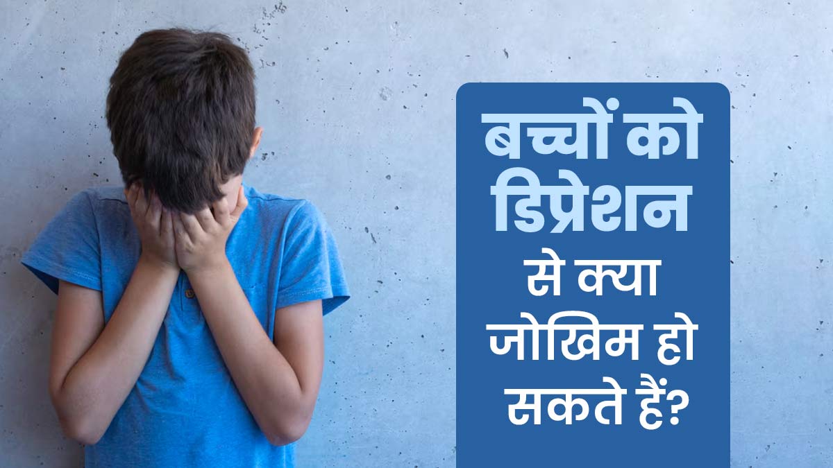 बच्चों को डिप्रेशन से क्या जोखिम हो सकते हैं? जानें बचाव के तरीके