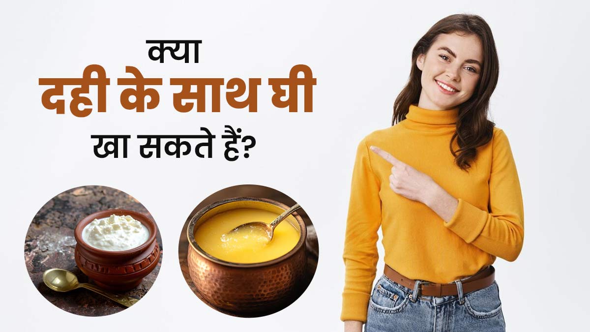 क्या दही और घी एकसाथ खाया जा सकता है? जानें एक्सपर्ट की राय