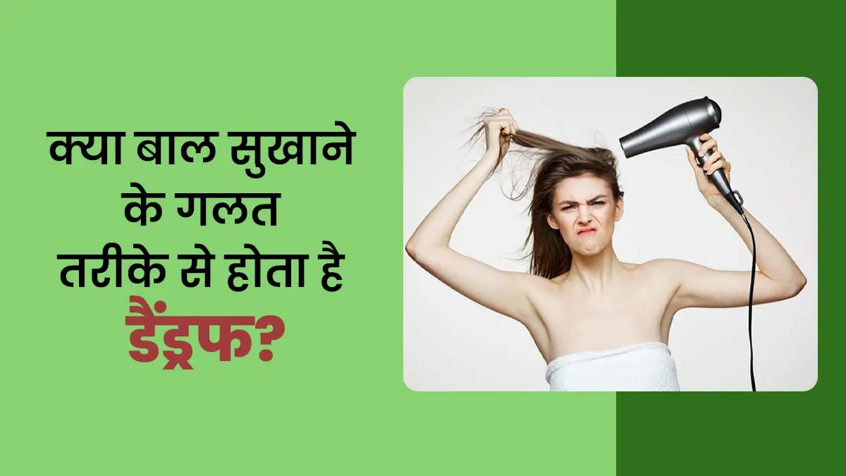 बाल सुखाने का गलत तरीका कैसे बन सकता है डैंड्रफ का कारण, जानें डॉक्टर से