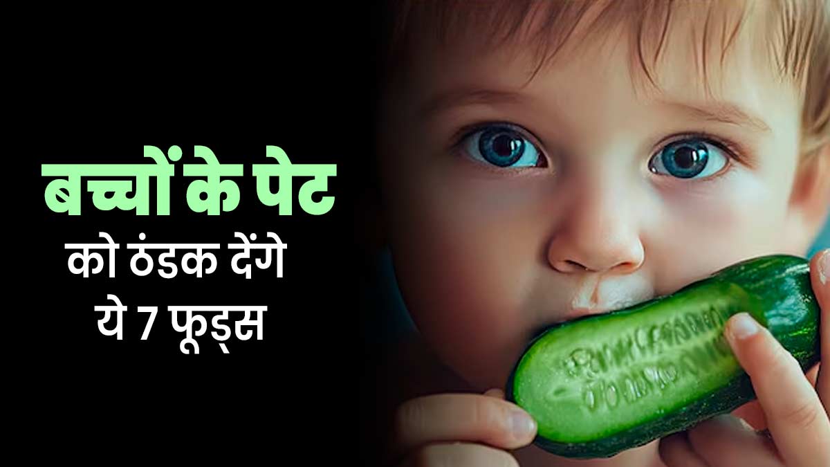 सौंफ पानी से बेल शरबत तक, गर्मि‍यों में बच्चों के पेट को ठंडक देंगे ये 7 फूड्स