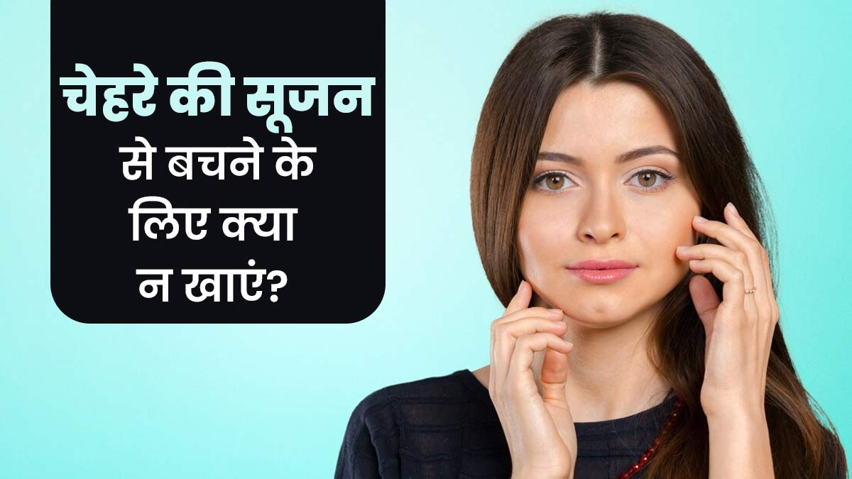 सुबह उठते ही चेहरे पर द‍िखती है सूजन तो डाइट पर करें गौर, सोने से पहले न खाएं ये 7 चीजें