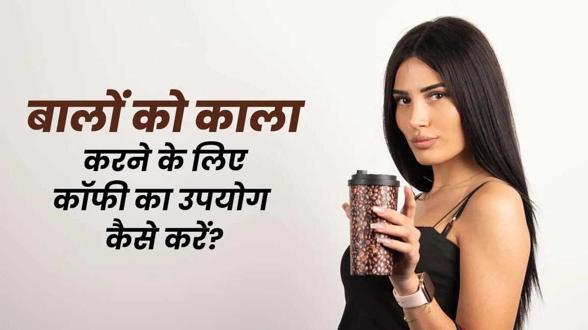 बालों को काला करने के लिए कॉफी का उपयोग कैसे करें? जानें इस्तेमाल का सही तरीका