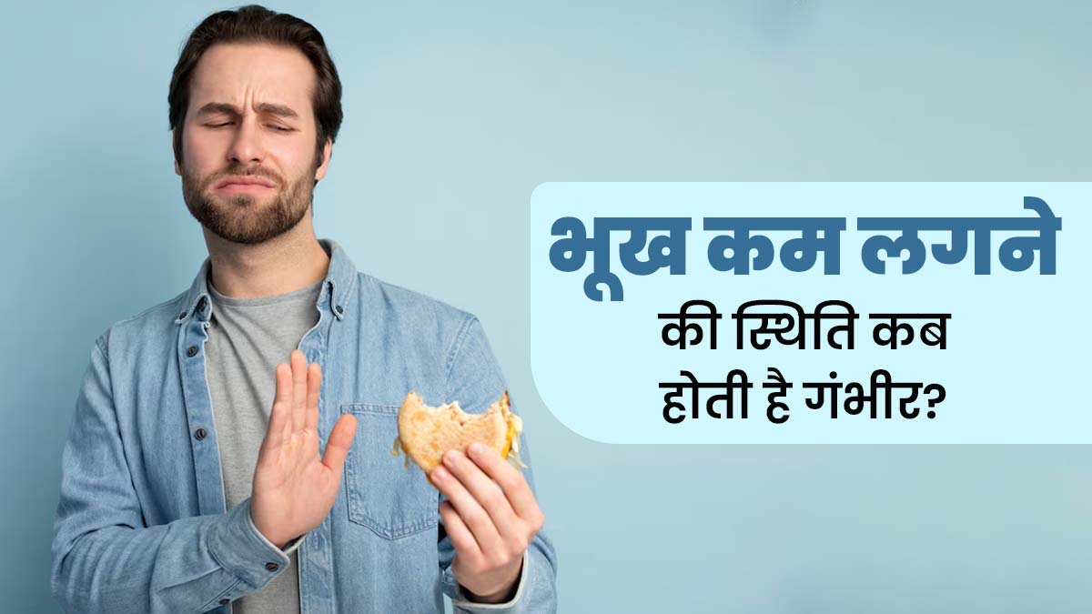 भूख कम या न लगने की समस्या गंभीर कब हो सकती है? जानें डॉक्टर से