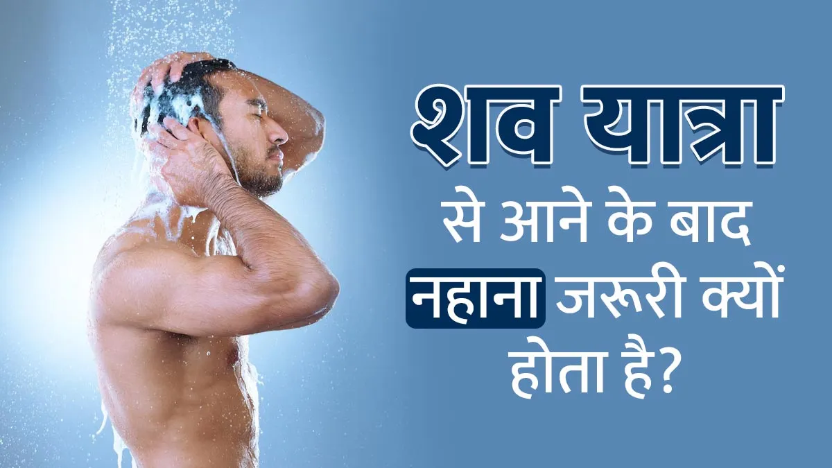 शवयात्रा से लौटकर न नहाने से नकारात्मक ऊर्जा घर आती है? जानें ये अंधविश्वास है या इसके पीछे कोई साइंस है
