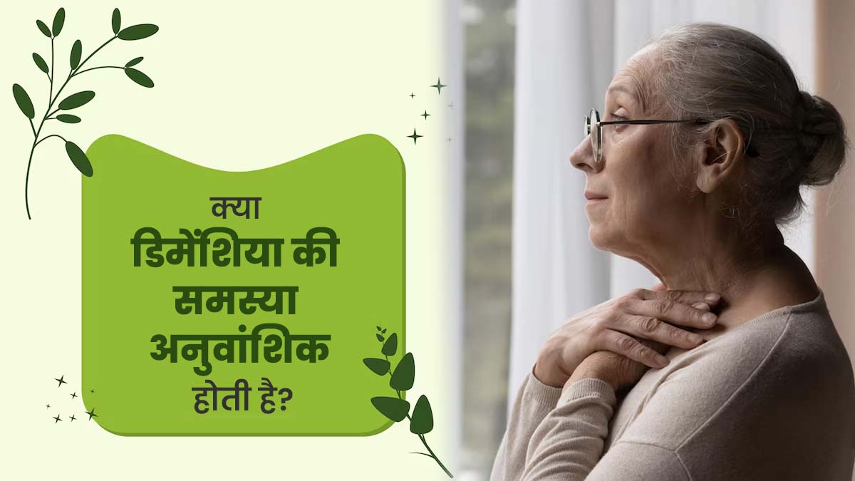 क्या डिमेंशिया की समस्या अनुवांशिक होती है? डॉक्टर से जानें