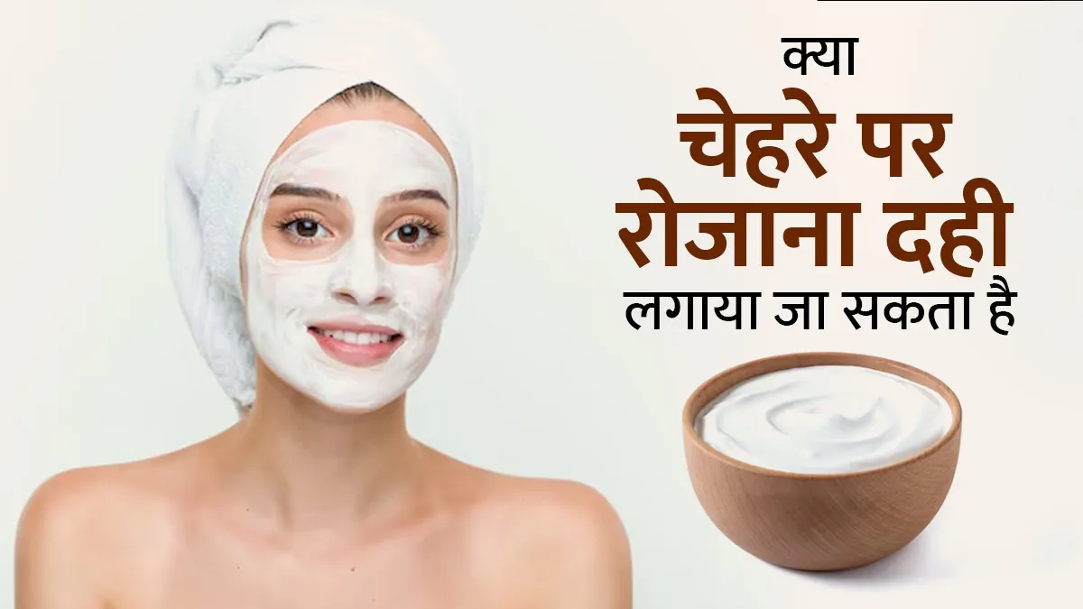 क्या चेहरे पर रोजाना दही लगाया जा सकता है? जानें एक्सपर्ट से इसके फायदे-नुकसान