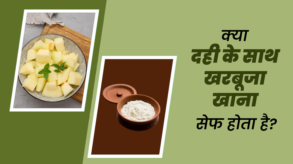क्या दही के साथ खरबूजा खा सकते हैं? जानें इसके फायदे-नुकसान