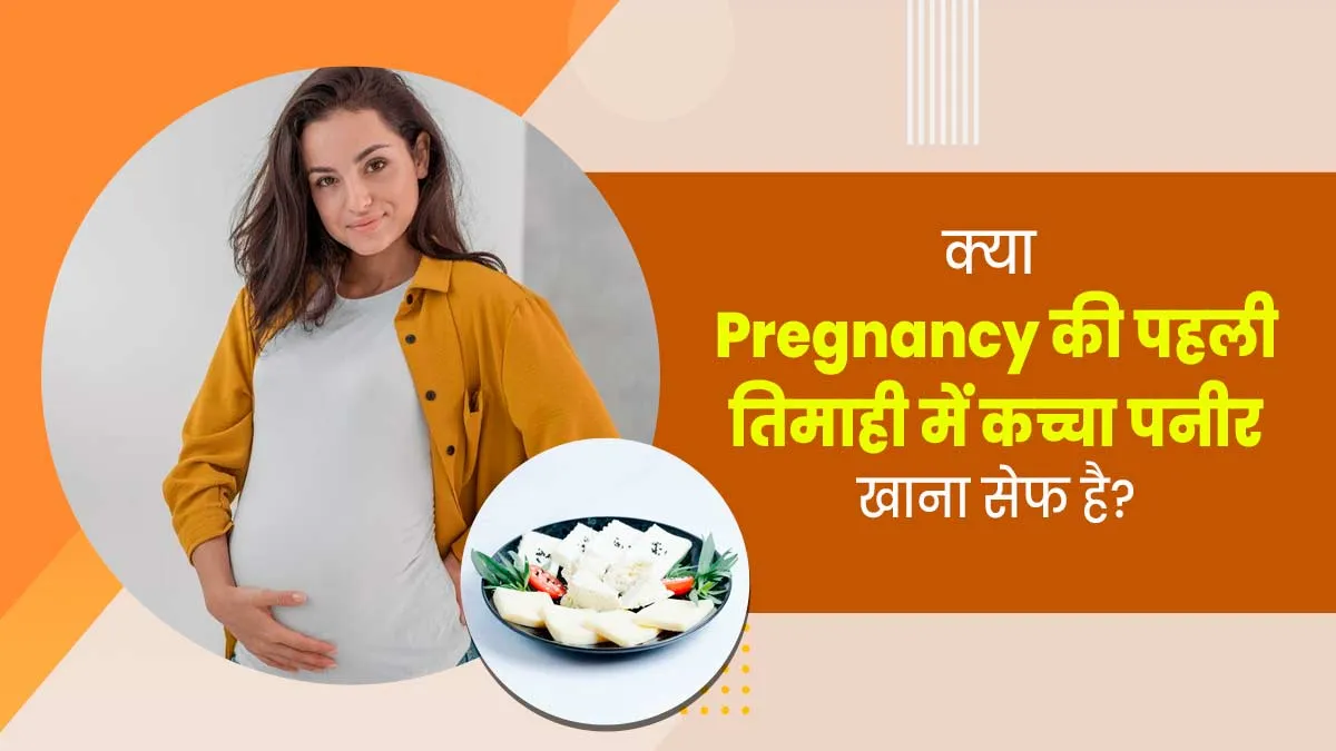 क्या प्रेग्नेंसी की पहली तिमाही में कच्चा पनीर खाना सेफ है? मानें डॉक्टर की सलाह