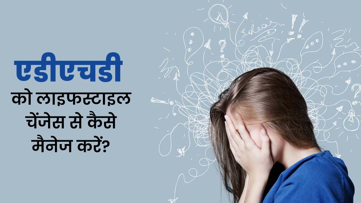 एडीएचडी (ADHD) को लाइफस्टाइल चेंजेस से कैसे मैनेज करें? जानें एक्सपर्ट से