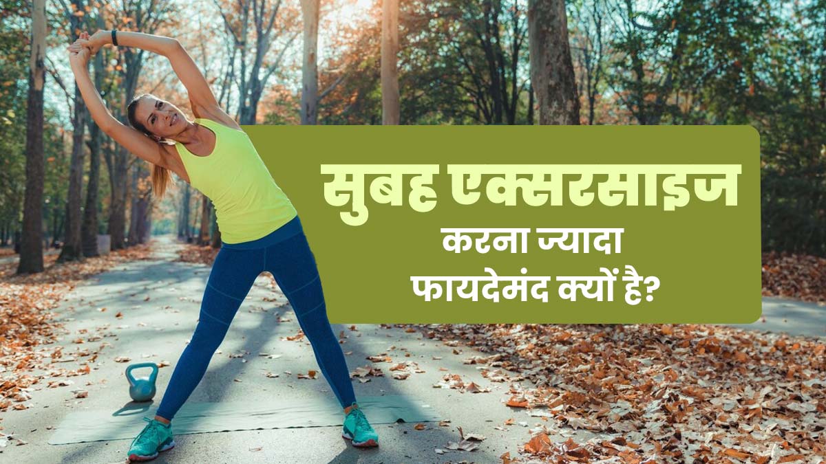 एक्सरसाइज करने के लिए सुबह का समय ज्यादा फायदेमंद क्यों होता है? जानें फिटनेस कोच से