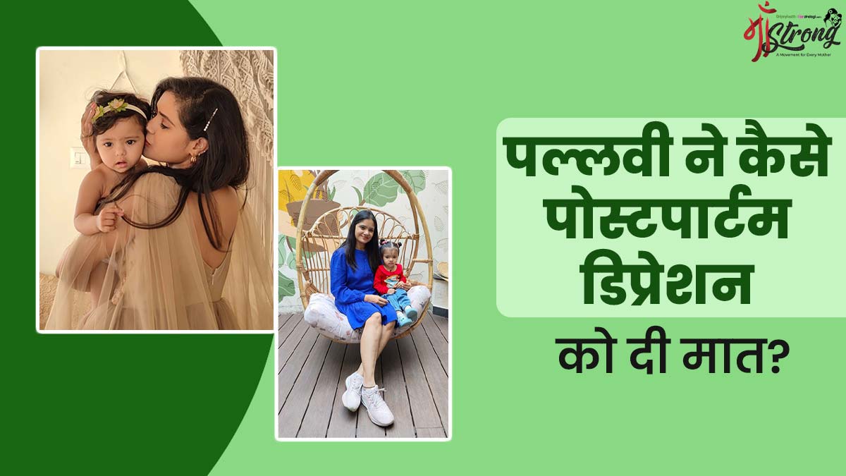 Mother's Day 2025: प्रेग्नेंसी की दिक्कतों के बाद पल्लवी को पोस्टपार्टम डिप्रेशन ने भी किया था परेशान, परिवार के सपोर्ट ने बढ़ाया हौसला