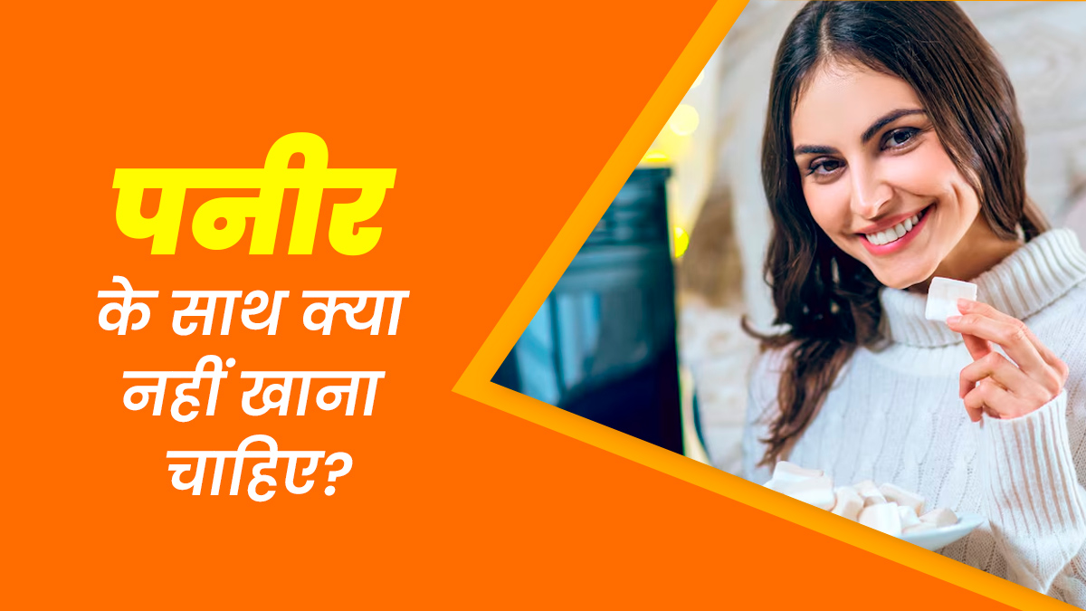 पनीर के साथ क्या नहीं खाना चाहिए? एक्सपर्ट से जानें