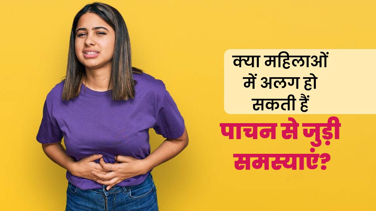 महिलाओं में पुरुषों से अलग हो सकती हैं पाचन-तंत्र से जुड़ी समस्याएं? जानें डॉक्टर से