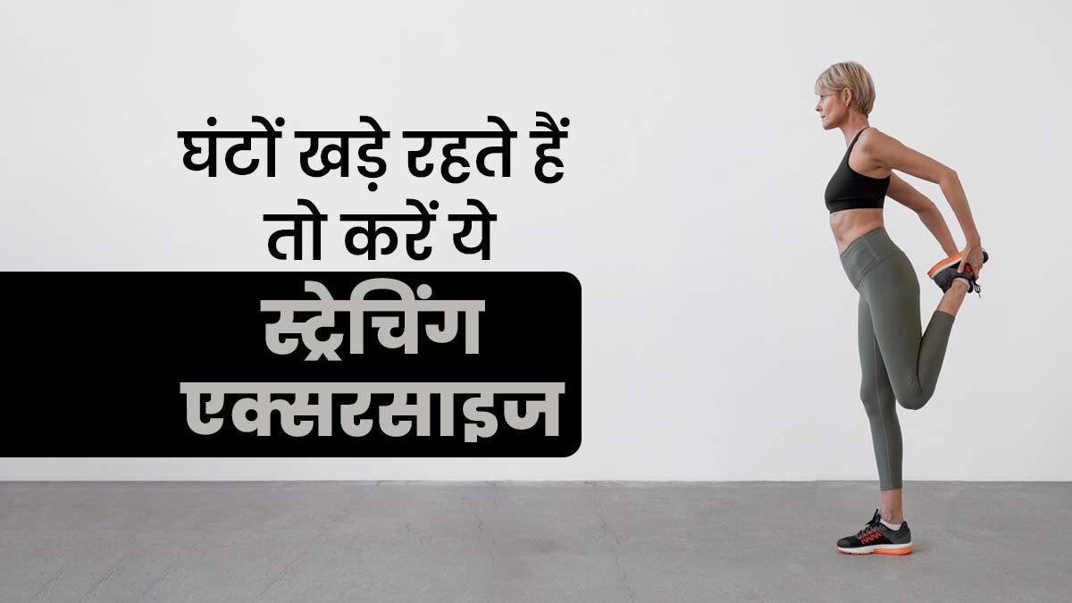 घंटों खड़े रहने की जॉब करते हैं तो इन स्ट्रेचिंग एक्सरसाइज से पैरों को दें आराम