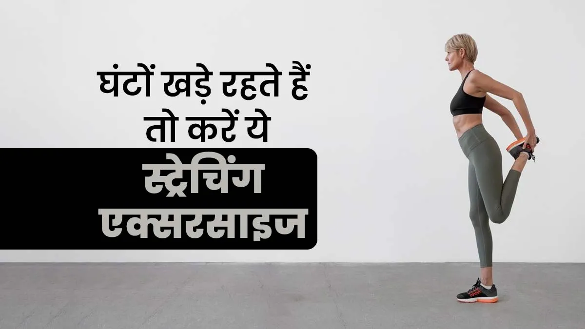 घंटों खड़े रहने की जॉब करते हैं तो इन स्ट्रेचिंग एक्सरसाइज से पैरों को दें आराम