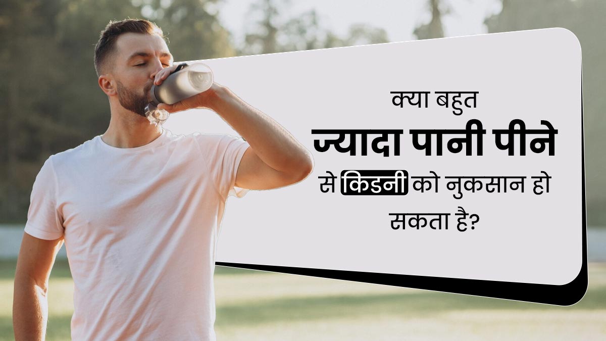 क्या बहुत अधिक पानी पीने से किडनी को नुकसान हो सकता है, जानें डॉक्टर से