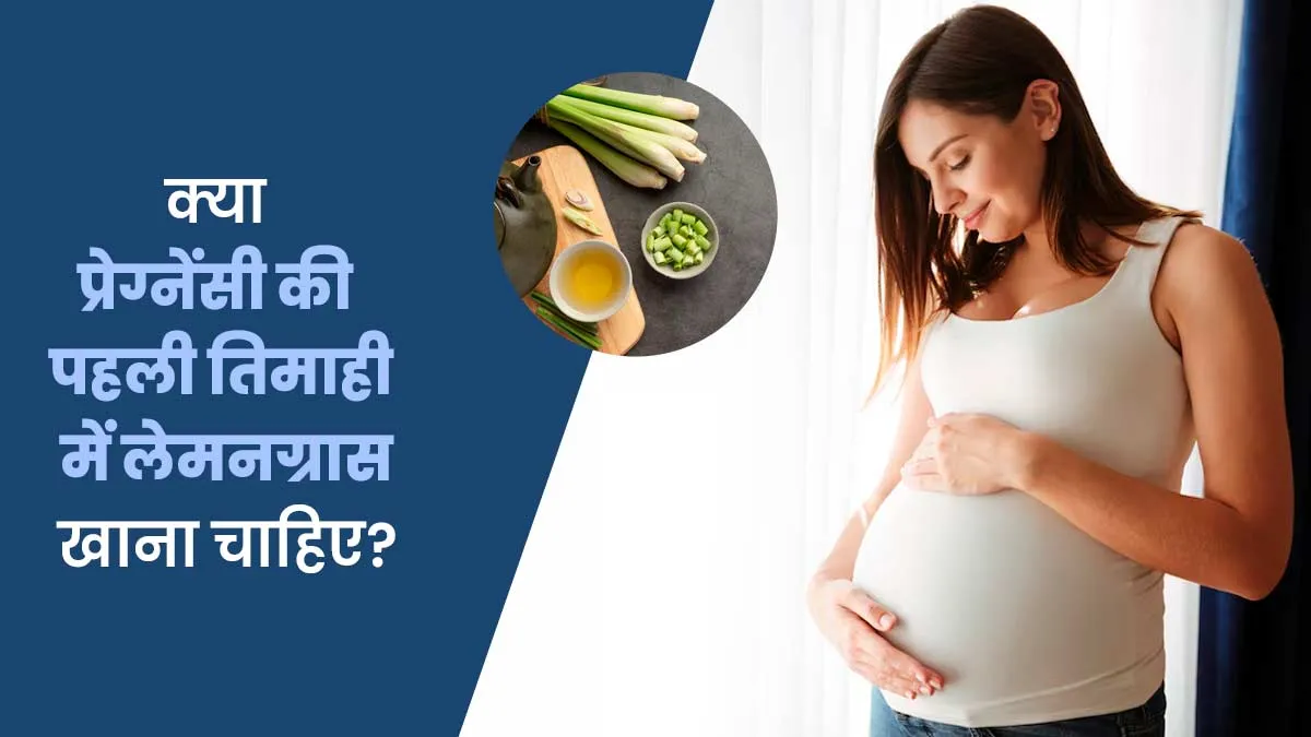 क्या प्रेग्नेंसी की पहली तिमाही में लेमनग्रास खाना चाहिए? डॉक्टर से जानें जवाब