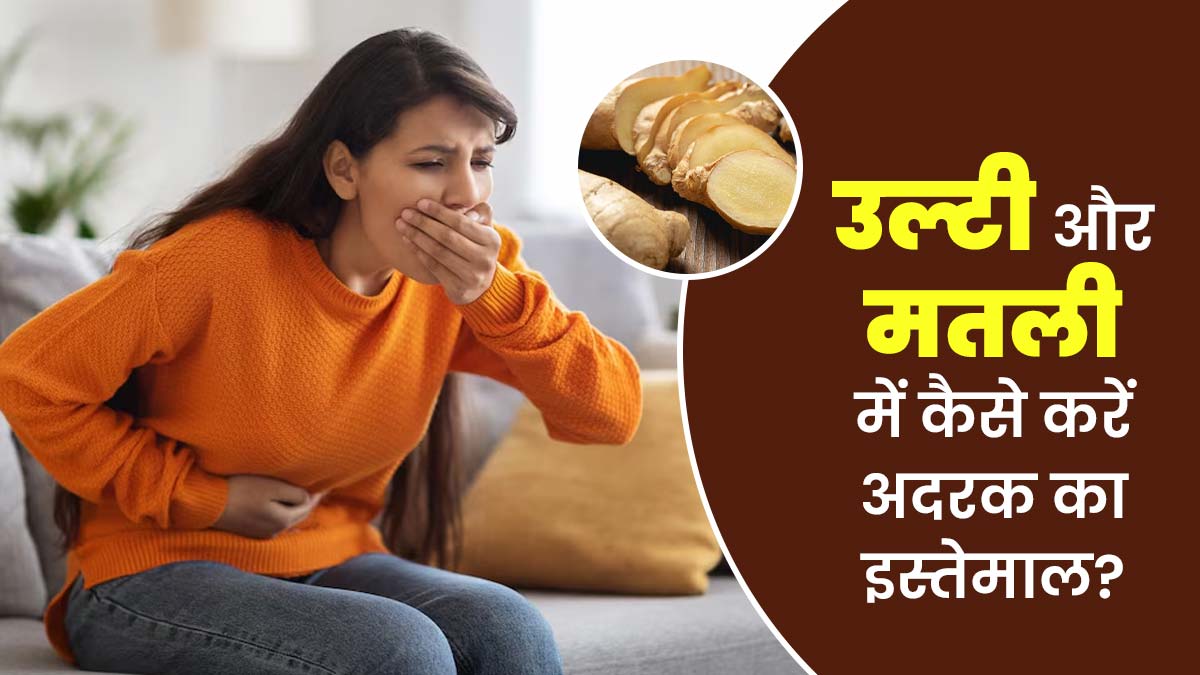 उल्टी और मतली की समस्या से राहत के लिए कैसे करें अदरक इस्तेमाल? जानें एक्सपर्ट से