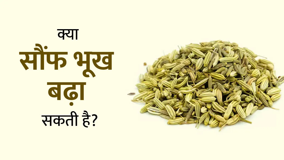 क्या सौंफ खाने से भूख बढ़ती है? जानें आयुर्वेदाचार्य से