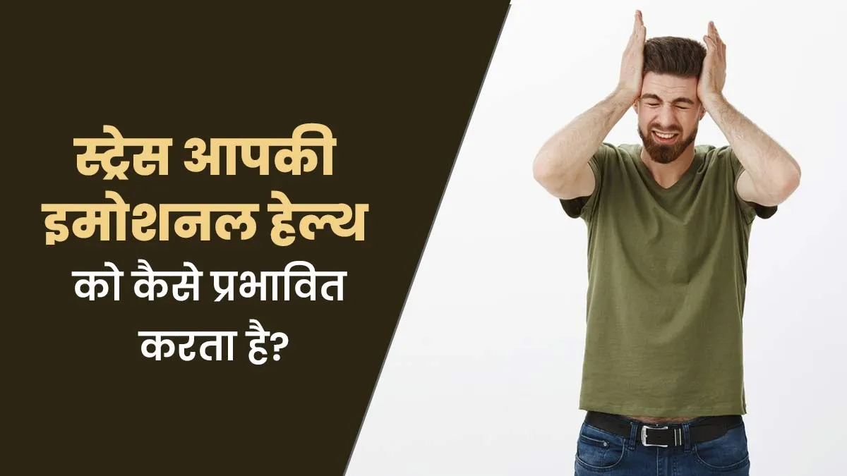 स्ट्रेस किस तरह से आपके इमोशनल हेल्थ को करती है प्रभावित, डॉक्टर से जानें