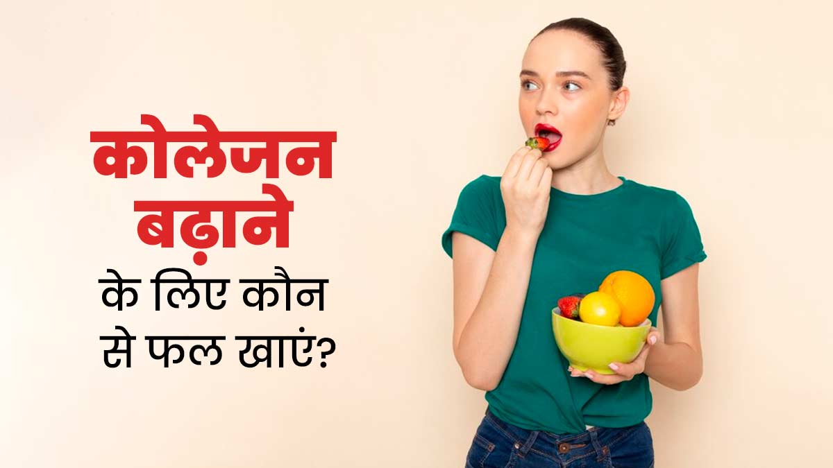 प्राकृतिक रूप से कोलेजन बढ़ाने के लिए डाइट में शामिल करें ये 5 फल
