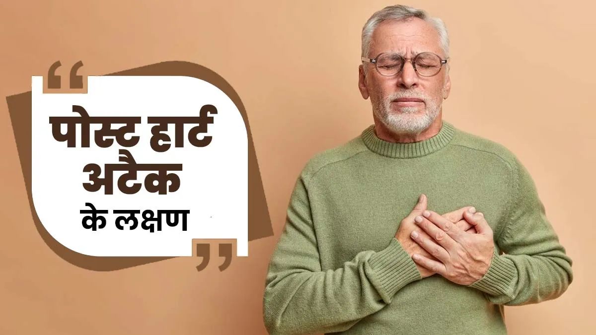 हार्ट अटैक के बाद शरीर में महसूस होते हैं ये 7 लक्षण, एक्सपर्ट से जानें इस स्थिति में क्या करें?