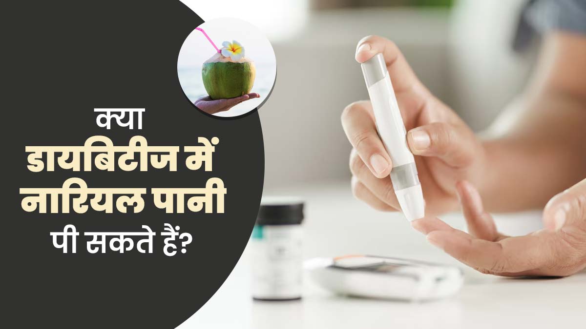 क्या डायबिटीज में नारियल पानी पी सकते हैं? एक्सपर्ट से जानें
