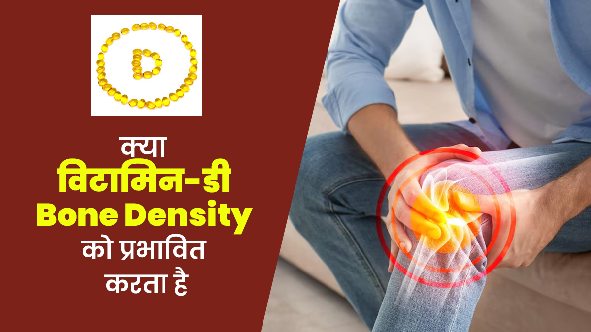 क्या विटामिन-डी Bone Density को प्रभावित करता है? जानें सच्चाई