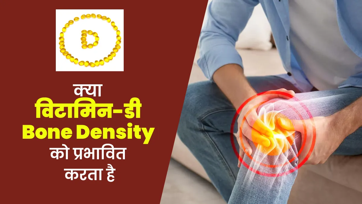 क्या विटामिन-डी Bone Density को प्रभावित करता है? जानें सच्चाई