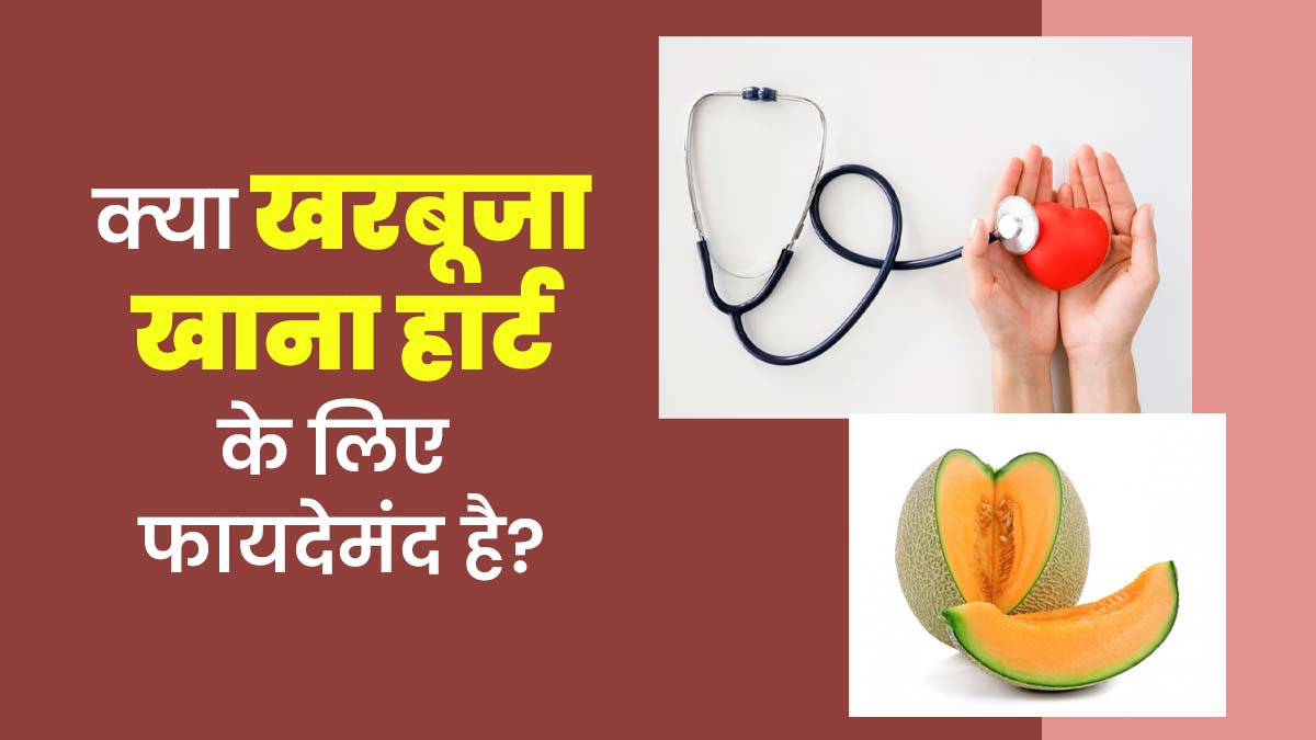 क्या गर्मियों में खरबूजा खाना हार्ट के लिए फायदेमंद है? डायटिशियन से जानें
