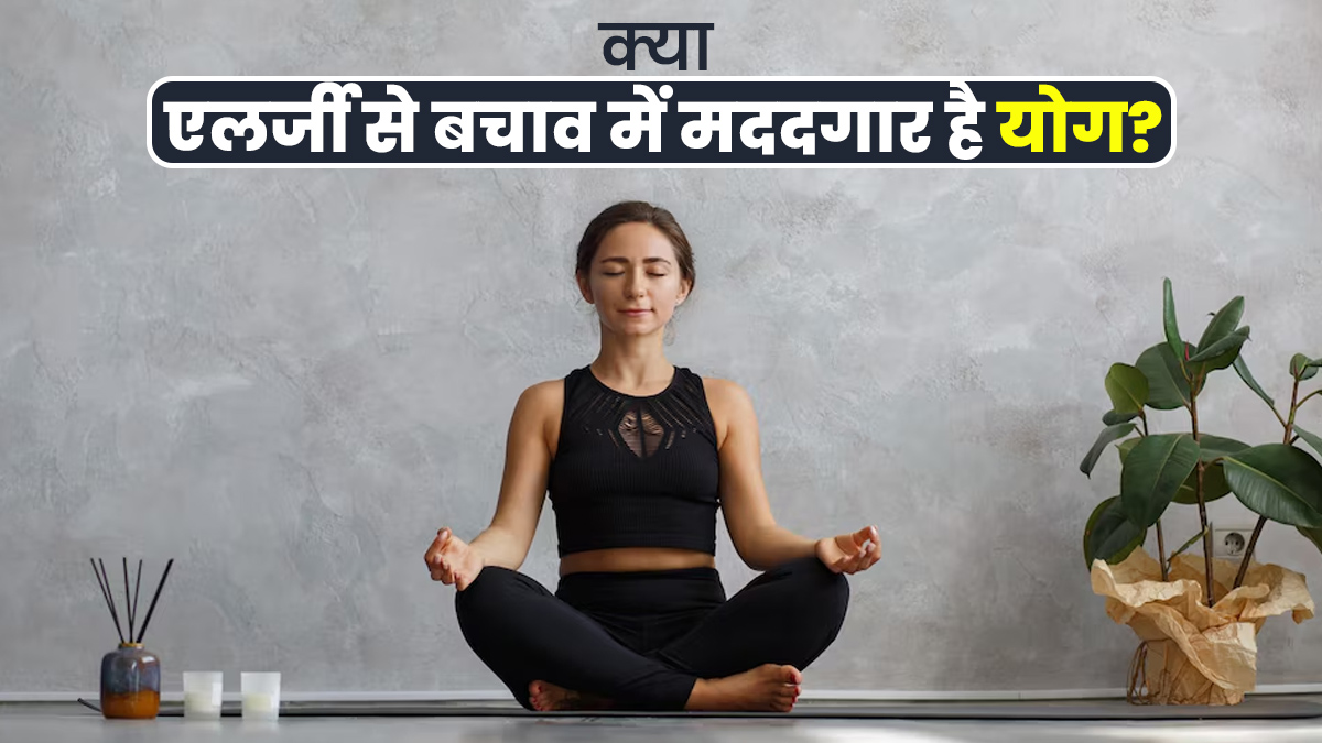 क्या एलर्जी से बचाव में मददगार है योग? योगा एक्सपर्ट से जानें