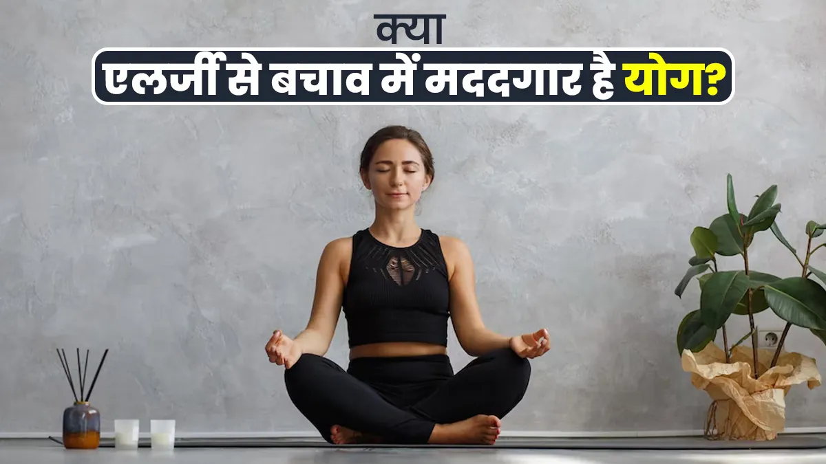 क्या एलर्जी से बचाव में मददगार है योग? योगा एक्सपर्ट से जानें
