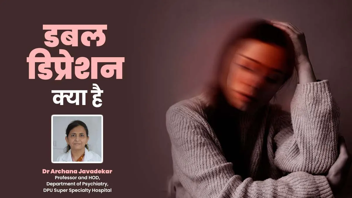 हर वक्त रहते हैं उदास? तो ये हो सकता है 'Double Depression', जानें इसके लक्षण और बचाव के तरीके
