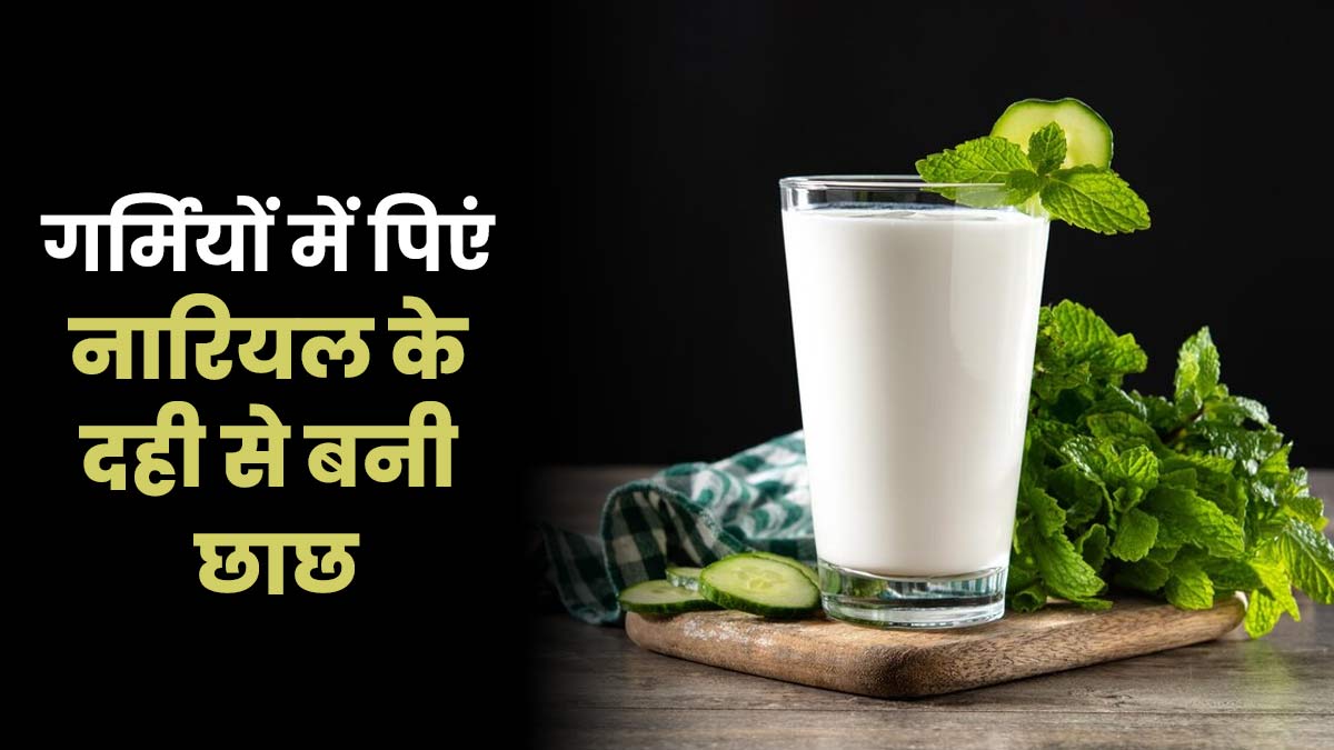 गर्मियों में पिएं नारियल के दही से बनी छाछ, सेहत को मिलेंगे कई फायदे