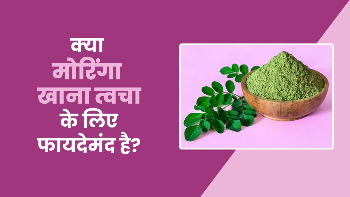 क्या मोरिंगा खाना त्वचा के लिए फायदेमंद होता है? जानें एक्सपर्ट से