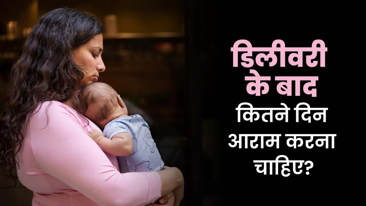 डिलीवरी के बाद कितने दिन आराम करना चाहिए? डॉक्टर से जानें
