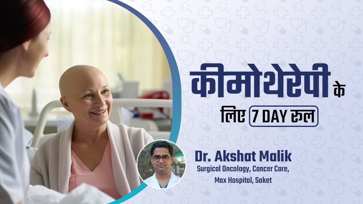 कीमोथेरेपी के दौरान फॉलो किया जाता है 7 डे रूल, डॉक्टर से जानें ऐसा क्यों होता है