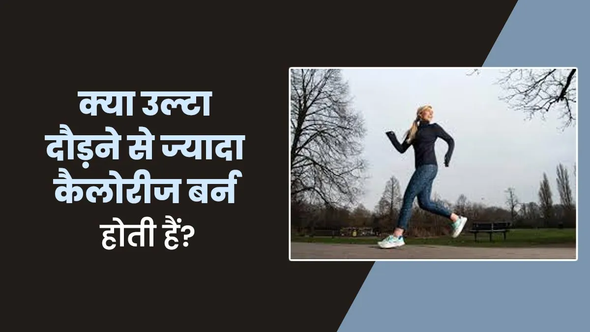 क्या उल्टा (पीछे की तरफ) दौड़ने से ज्यादा कैलोरीज बर्न होती हैं? जानें एक्सपर्ट से