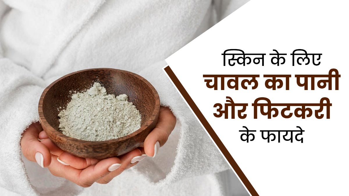 स्किन के लिए बेहद फायदेमंद है चावल का पानी और फिटकरी का ये नुस्खा, जानें इस्तेमाल का तरीका
