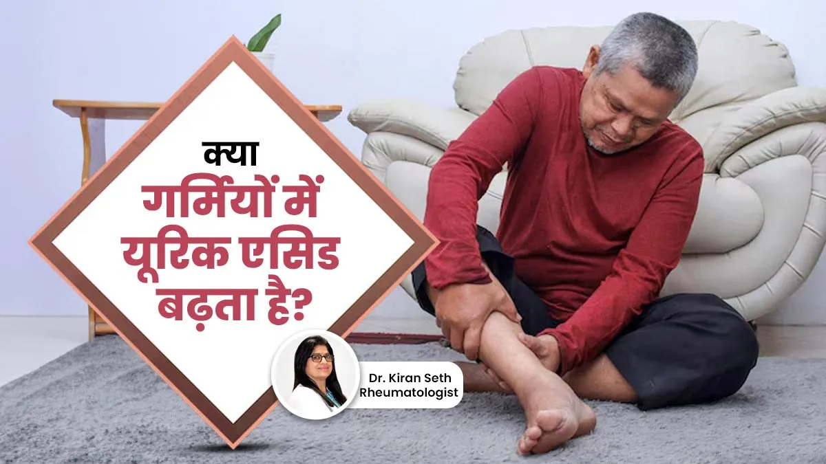क्या गर्मियों में यूरिक एसिड बढ़ता है? जानें कारण और कंट्रोल के तरीके