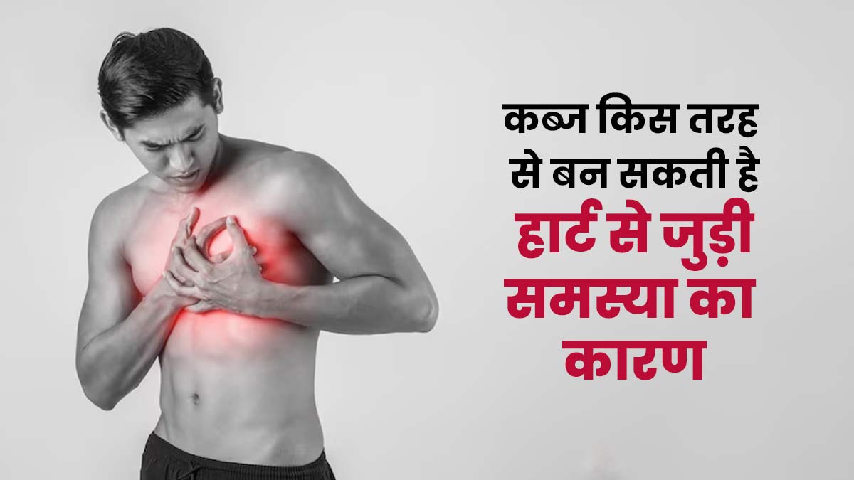 कब्ज किस तरह से बन सकती है हार्ट से जुड़ी समस्या का कारण, डॉक्टर से जानें