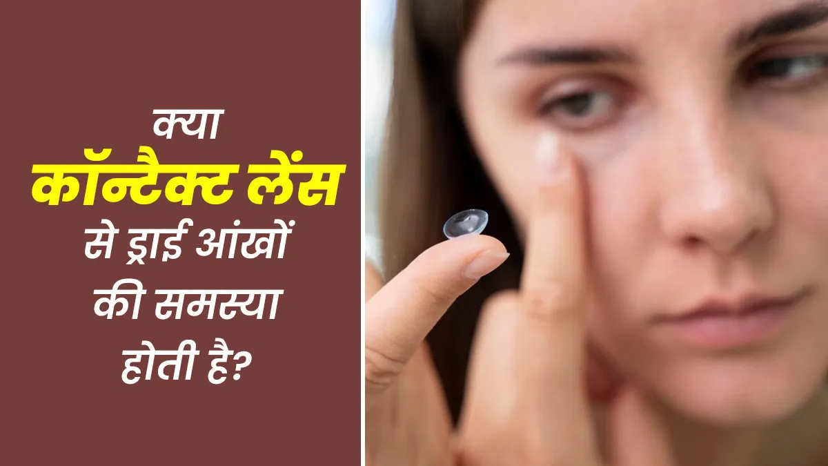 क्या कॉन्टैक्ट लेंस पहनने से ड्राई आंखों की समस्या होती है? जानें कारण