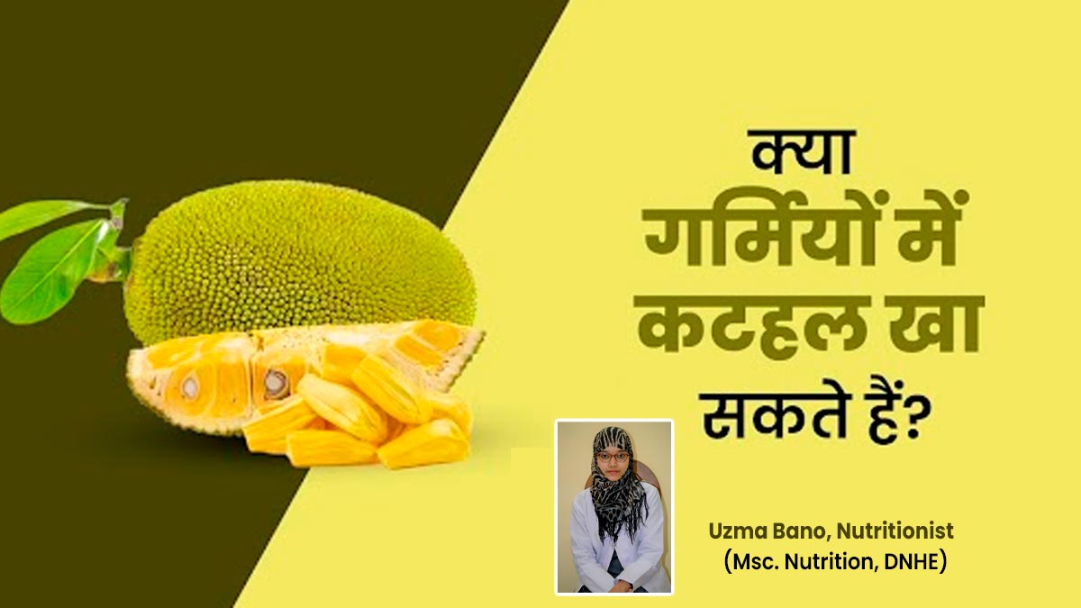 क्या गर्मी में कटहल खाना चाहिए? जानें एक्सपर्ट से