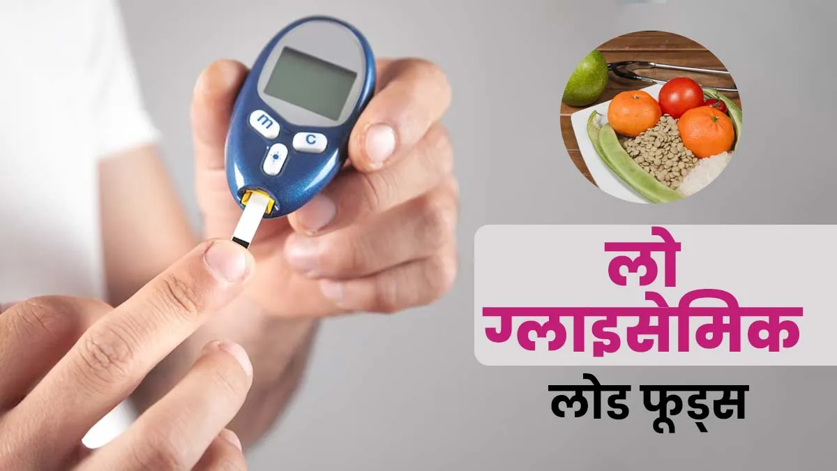 डायबिटीज के मरीज जरूर जानें low glycemic load वाले इन फूड्स के बारे में, नहीं होगी शुगर बढ़ने की चिंता