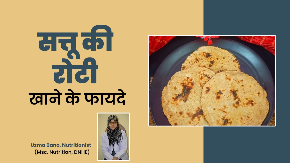 सत्तू की रोटी खाने से शरीर को मिलती है ठंडक, न्यूट्रिशनिस्ट से जानें 7 फायदे