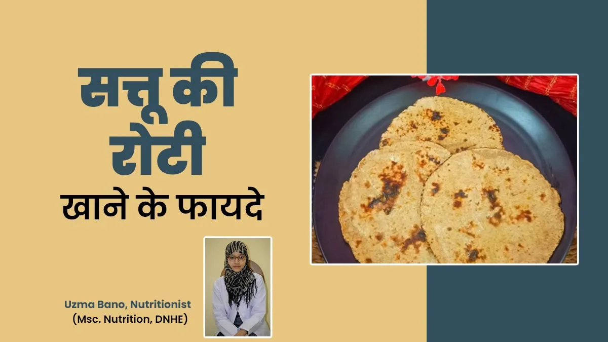 सत्तू की रोटी खाने से शरीर को मिलती है ठंडक, न्यूट्रिशनिस्ट से जानें 7 फायदे