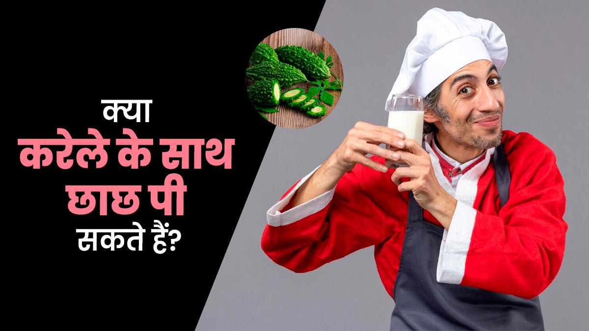 क्या करेले के साथ छाछ पी सकते हैं? जानें डॉक्टर की राय