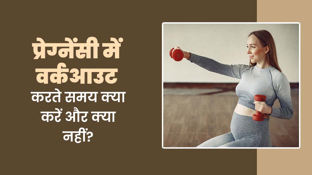 गर्भावस्था के दौरान वर्कआउट करते समय क्या करें और क्या न करें