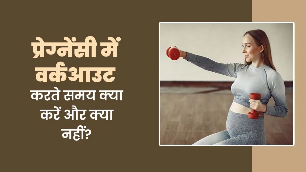 गर्भावस्था के दौरान वर्कआउट करते समय क्या करें और क्या न करें
